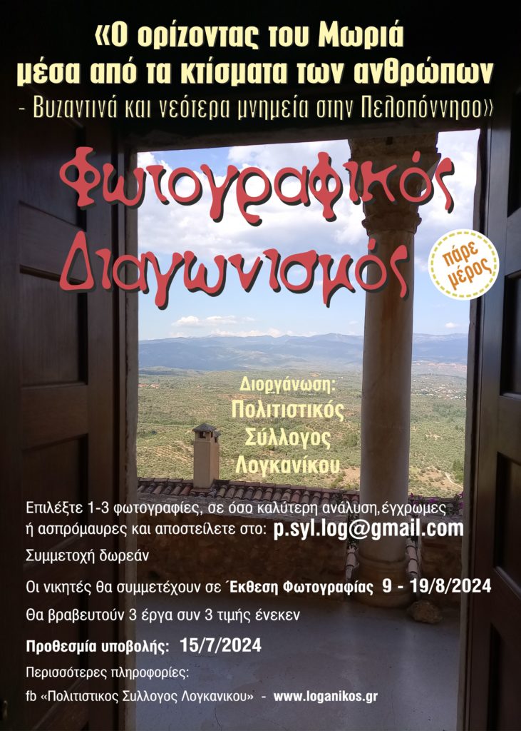 Διαγωνισμός Φωτογραφίας: Ο ορίζοντας του Μωριά μέσα από τα κτίσματα των ανθρώπων – Βυζαντινά και νεότερα μνημεία στην Πελοπόννησο