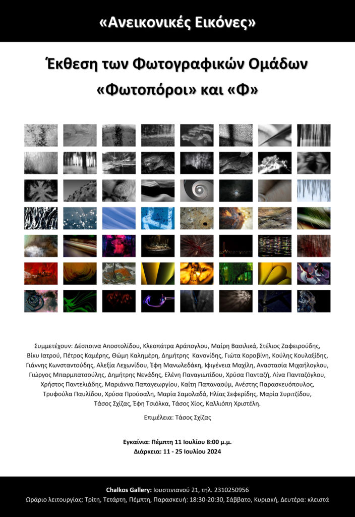 ΑΝΕΙΚΟΝΙΚΕΣ ΕΙΚΟΝΕΣ: Έκθεση φωτογραφίας των μελών των Φωτογραφικών Ομάδων «Φωτοπόροι» και «Φ»