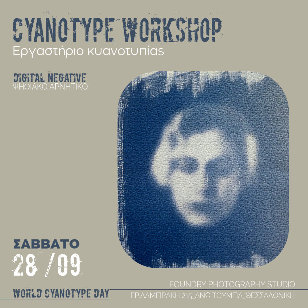 CYANOTYPE WORKSHOP: Σάββατο 28 Σεπτεμβρίου στη Θεσσαλονίκη