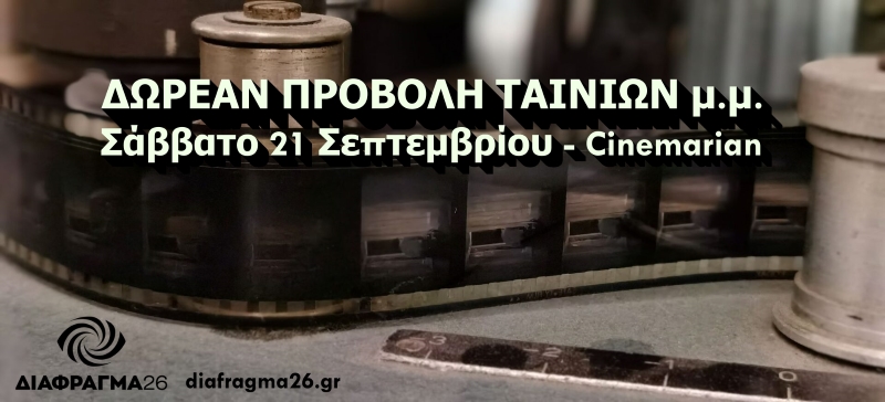 Δωρεάν Προβολή Ταινών μ.μ. στο Θερινό Cinemarian